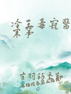 冷王毒宠医妃楚寒筝