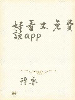 好看又免费的小说app