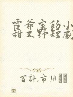 霍爷家的小祖宗甜又野短剧