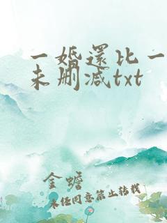 一婚还比一婚高未删减txt
