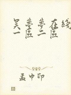 吴梦梦在线观看一区二区