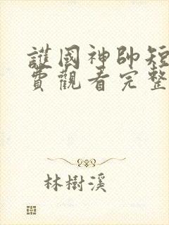 护国神帅短剧免费观看完整版