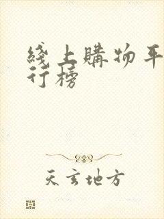 线上购物平台排行榜