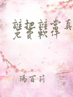 谁把谁当真漫画免费软件