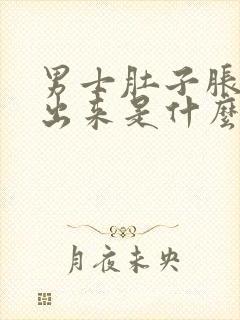 男士肚子胀尿不出来是什么原因