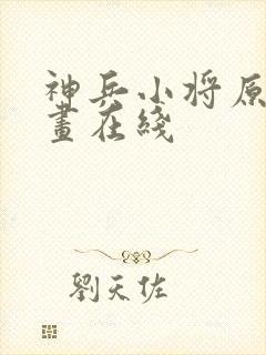 神兵小将原版漫画在线