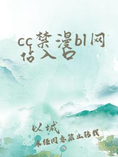cc禁漫bl网站入口
