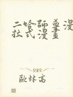 二哈师尊漫画下拉式漫画