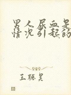 男人尿血是什么情况引起的