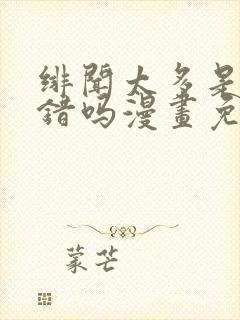 绯闻太多是我的错吗漫画免费下拉式