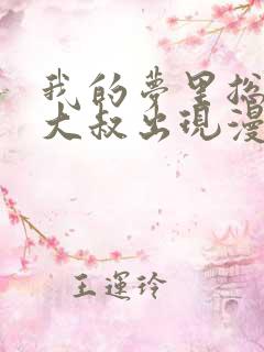 我的梦里总是有大叔出现漫画免费阅读