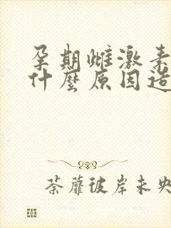 孕期雌激素低是什么原因造成的