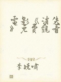 电影《消失的她》免费观看高清