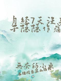 月经7天没来肚子隐隐作痛