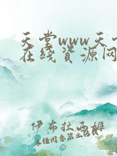 天堂www天堂在线资源网