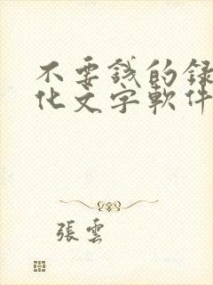 不要钱的录音转化文字软件