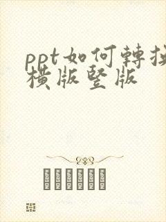 ppt如何转换横版竖版