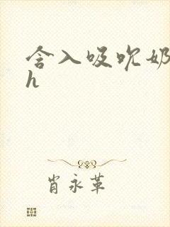 含入吸吮奶水顶h