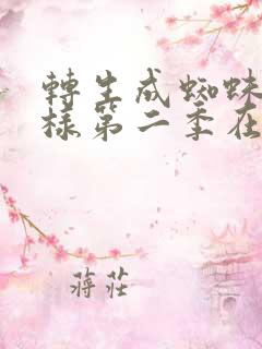 转生成蜘蛛又怎样第二季在线观看