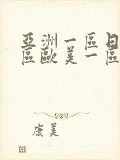 亚洲一区日韩一区欧美一区a