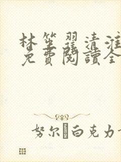 林笙翟清淮小说免费阅读全文无弹窗