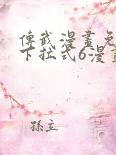 传武漫画免费版下拉式6漫画