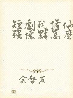 短剧我修仙大佬强亿点怎么了免费完整版