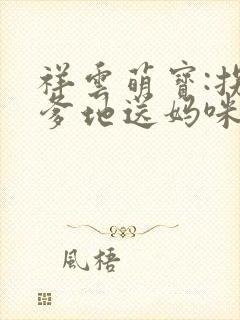 祥云萌宝:拐个爹地送妈咪