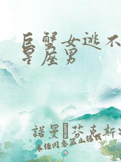 巨蟹女逃不过的星座男