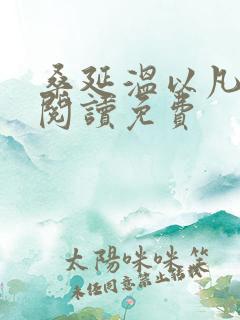 桑延温以凡免费阅读免费