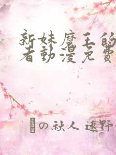 新妹魔王的契约者动漫免费观看