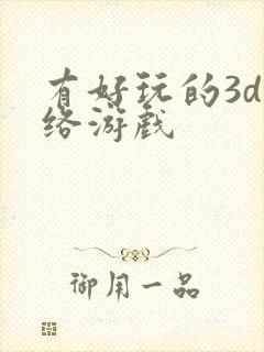有好玩的3d网络游戏
