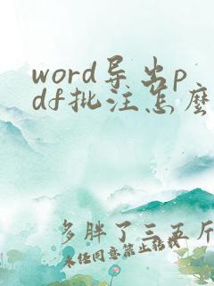 word导出pdf批注怎么消除