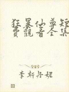 狂暴仙尊短剧免费观看全集