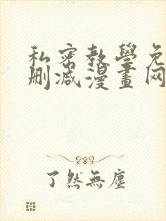 私密教学免费无删减漫画网站