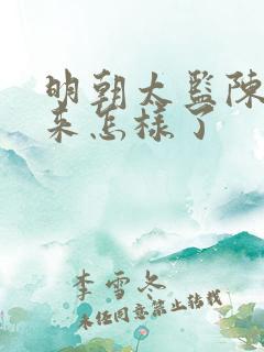 明朝太监陈洪后来怎样了