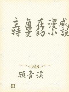 主角在漫威是奥特曼的小说