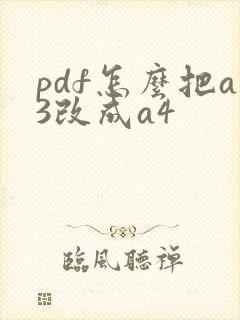 pdf怎么把a3改成a4