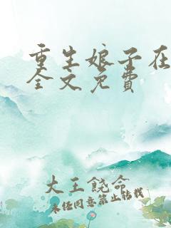 重生娘子在种田全文免费