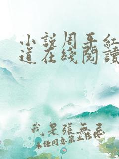 小说周平红颜政道在线阅读