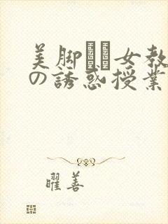 美脚エロ女教师の诱惑授业