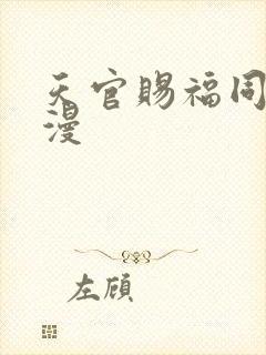 天官赐福同人动漫