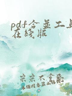 pdf合并工具在线版