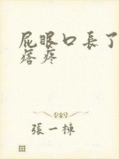 屁眼口长了个疙瘩疼
