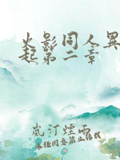 火影同人异族崛起第二章