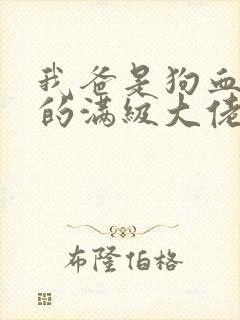 我爸是狗血文里的满级大佬