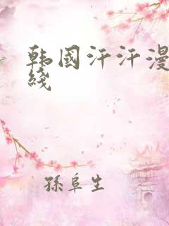 韩国汗汗漫画在线