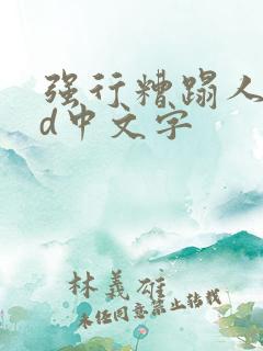 强行糟蹋人妻hd中文字