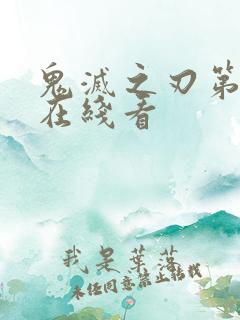鬼灭之刃第三季在线看
