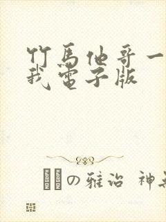 竹马他哥一直撩我电子版